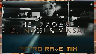 Dj Nagi & VIKSAY - Не уходи (RETRO RAVE MIX)