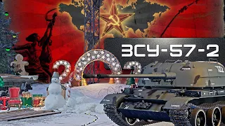 ЗСУ-57-2 ДЕДУШКА ЕЩЕ МОЖЕТ в War Thunder