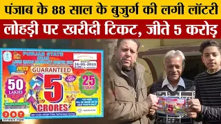 Punjab: Derabassi 88 Year Old Man Wins 5 Crore Rupees In Bumper Lottery | JBT News