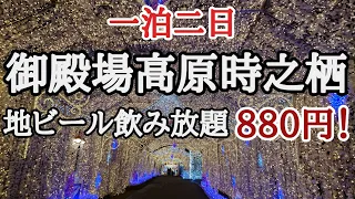 【御殿場高原時之栖】食べ飲み放題御殿場高原ビール、天然温泉、駐車場無料、イルミネーション光のトンネル