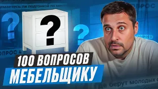 100 вопросов мебельщику