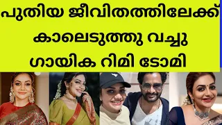 റിമിടോമിയ്ക്ക് ആശംസകൾ നേർന്നുകൊണ്ട് ആരാധകർ | singer rimitomy latest news happiness reallife family