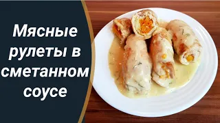 Очень вкусные рулеты в сметанно-чесночном соусе