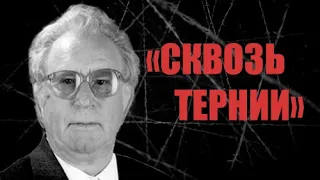 Сквозь тернии | история жизни | Федотов Иван Петрович