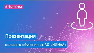 Презентация АО «НИИАА» в рамках Онлайн Дня открытых дверей целевого обучения