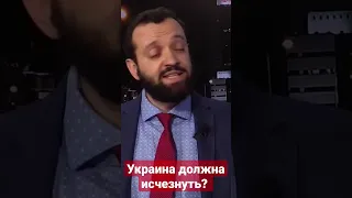 Украина должна исчезнуть?