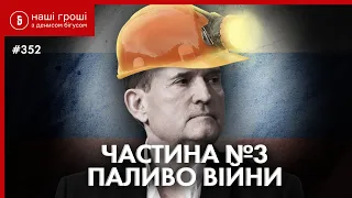 Occupied Coal for Our Money: Medvedchuk's Recordings 3 /// Our Money №352 (2021.05.31)