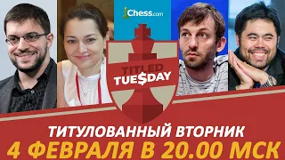 Титулованный Вторник на chess.com / 4 февраля в 20.00 Мск