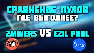Ezil Pool vs 2miners | Сравнение пулов | На каком пуле выгоднее майнить?