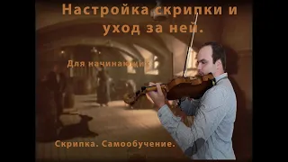 Настройка скрипки и уход за ней.