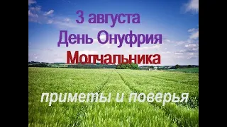 3 августа-Онуфрий Молчаливый.День молчания.Что нельзя делать. Народные приметы