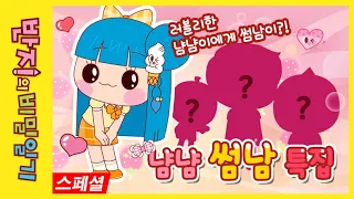 [반지의 비밀일기 1] 샤랄라 냠냠이의 썸남 특집 : 반지의 비밀일기 | 공포의 충치 / 훈녀가 되고 싶어 / 딸기우유요정 / 당당해지고 싶어 / 만우절