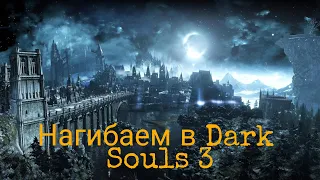 Путь нагибатора в Dark Souls 3 #9