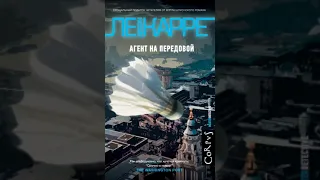 Джон Ле Карре   "Агент на передовой" (выдержка из аудиокниги)