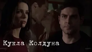 Nick & Juliette (+Sean) || Кукла Колдуна