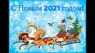 Музыкальная Новогодняя Открытка 2021 год!!!!