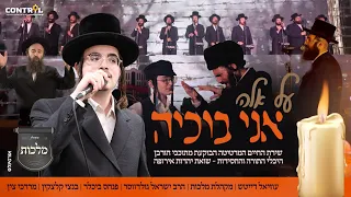 מחרוזת שואה - עוזיאל דייטש, מקהלת מלכות | Uziel Daitsh & Malchus Choir