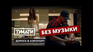 Тимати feat. Света - Дорога в аэропорт (БЕЗ МУЗЫКИ)