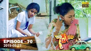 Hathe Kalliya | Episode 70 | 2019-08-23