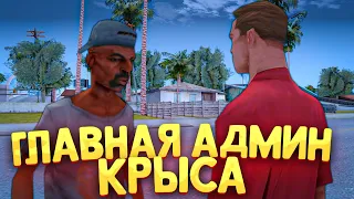 ГЛАВНАЯ АДМИН КРЫСА АРИЗОНА РП .... ( arizona rp samp )