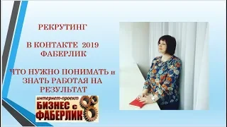 РЕКРУТИНГ В КОНТАКТЕ 2019 ФАБЕРЛИК