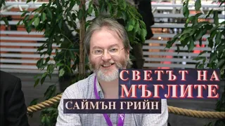 Саймън Грийн - серия Светът на мъглите - книга 1 - Светът на мъглите - част 2/3 (Аудио книга)