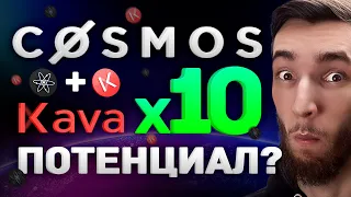 COSMOS ATOM + KAVA - КТО ДАСТ х10 РОСТА? | БЛОКЧЕЙН и DeFi НОВОГО ПОКОЛЕНИЯ | КРИПТОВАЛЮТА И БИТКОИН