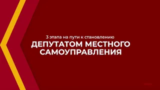 Онлайн курс обучения «Как стать депутатом местного самоуправления» - 3 этапа