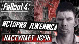 Fallout 4 ИСТОРИЯ ДЖЕЙМСА - НАСТУПАЕТ НОЧЬ / ЧЕЛЛЕНДЖ