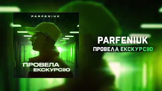 PARFENIUK - Провела екскурсію І 2022 І А ти в моєму серці провела екскурсію