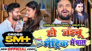 #Video | #Khesari Lal Yadav | हो जइबू मैट्रिक में पास | #Shilpi Raj | #YaminiSingh | NewBhojpuriSong