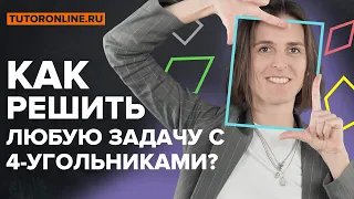 Как решить любую задачу с четырёхугольниками? | Математика TutorOnline