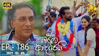 Ralla Weralata Adarei | Episode 186 | 2022-05-09