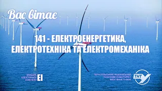 Запрошуємо на навчання | 141 Електроенергетика, електротехніка та електромеханіка