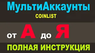 COINLIST HUOBI КАК СДЕЛАТЬ МНОГО АККАУНТОВ І ПОЛНАЯ ИНСТРУКЦИЯ ДЛЯ НОВИЧКОВ