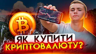 Як Купити Криптовалюту в 2022? | Як Купити BitCoin в Україні | Як Користуватися P2P