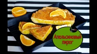 Нежный апельсиновый пирог! Цитрусовый пирог! Легко и просто!