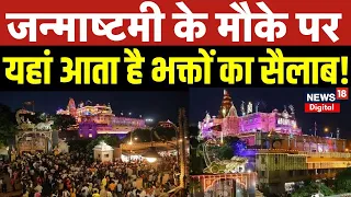 Janmashtami 2023 : जन्माष्टमी के मौके पर इस जगह क्यों लगती है भक्तों की भीड़? | Breaking News | N18V