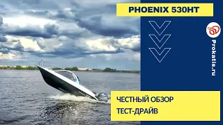 [ТОЛЬКО ПРАВДА] САМЫЙ ЛУЧШИЙ.  ОБЗОР PHOENIX 530HT.  Лодка для путешествий и отдыха. Для семьи.