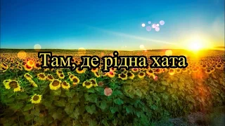 Володимир Сірант - Там, де рідна хата