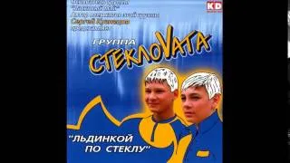 Стекловата (Steklovata) full album