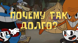 ПОЧЕМУ CUPHEAD СОЗДАВАЛИ СЕМЬ ЛЕТ? | Press Start