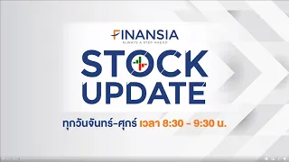 [Live] รายการ Finansia Stock Update ประจำวันที่ 18 พ.ค. 2565