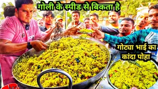 गोली के स्पीड से बिकता है Maharashtra Famous Kanda Poha | Akole Best Masala Poha | गोट्या भाऊचे पोहे