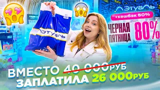 ПОТРАТИЛА 26 000 РУБ НА КОСМЕТИКУ В ЛЕТУАЛЬ! ВЫГОДНО ЛИ ПОЛУЧИЛОСЬ?! СКИДКИ И ЧЁРНАЯ ПЯТНИЦА