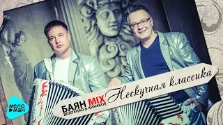 Баян Mix  - Нескучная классика (Альбом 2015)