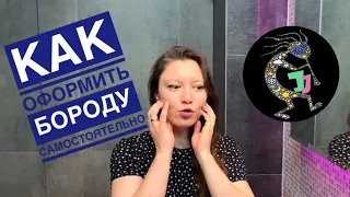 КАК САМОСТОЯТЕЛЬНО ОФОРМИТЬ БОРОДУ