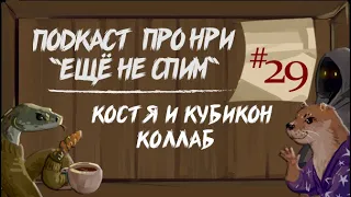 "Ещё Не Спим" #29 Костя и Кубикон (Коллаб) Про фестиваль, системы и НРИ сообщество.