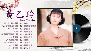 【黃乙玲 Huang Yee Ling 】 黃乙玲最好听的金曲 : 十二月的情批  , 講什麼山盟海誓 , 人生的歌  | Best Song Of Huang Yee Ling