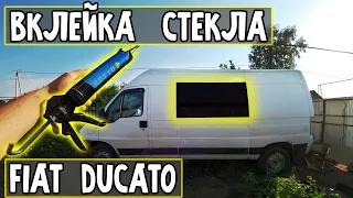 Вклейка стекла своими руками на примере Fiat Ducato